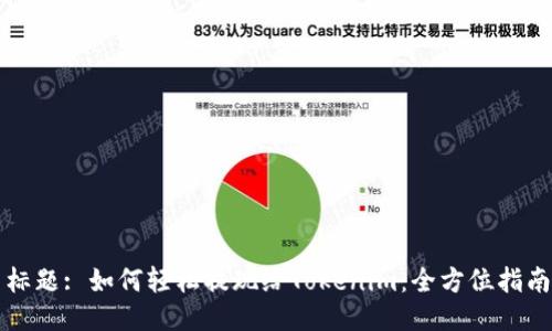 标题: 如何轻松提现给Tokenim：全方位指南