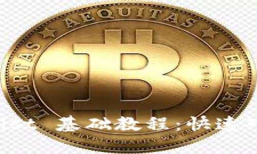 以太坊钱包 Mist 基础教程:快速入门与使用指南