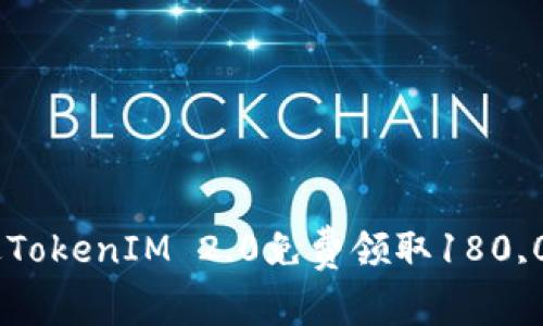 如何通过TokenIM 2.0免费领取180,000积分？