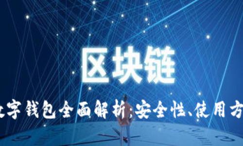 USDT区块链数字钱包全面解析:安全性、使用方法与市场前景