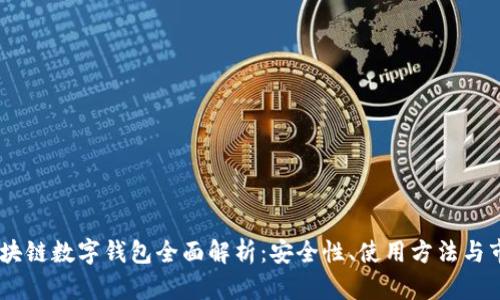 USDT区块链数字钱包全面解析:安全性、使用方法与市场前景