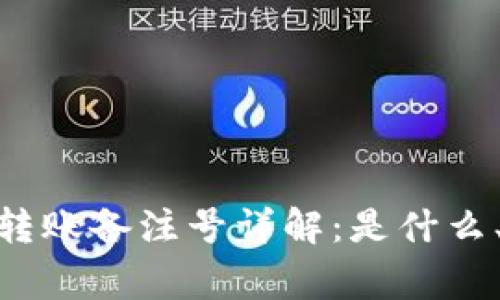 ### Tokenim转账备注号详解：是什么、用途与常见问题