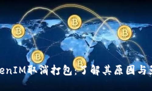 TokenIM取消打包：了解其原因与影响