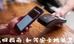 比特币私钥找回指南：如