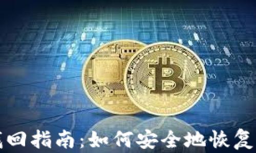 比特币私钥找回指南:如何安全地恢复你的数字钱包
