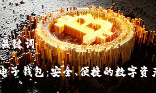 # 标题和关键词

IM.Token电子钱包：安全、便捷的数字资产管理工具