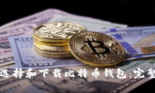如何选择和下载比特币钱包:完整指南