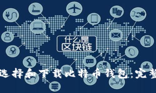 如何选择和下载比特币钱包:完整指南