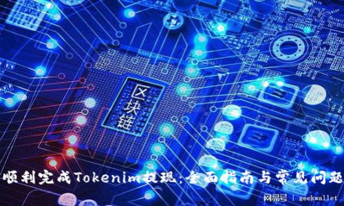 如何顺利完成Tokenim提现：全面指南与常见问题解答