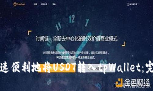 如何快速便利地将USDT转入tpWallet:完整指南