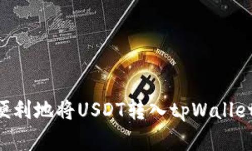 如何快速便利地将USDT转入tpWallet:完整指南