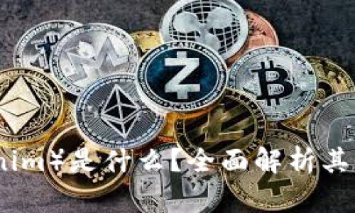 令币（Tokenim）是什么？全面解析其应用与未来