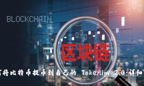 如何将比特币提币到自己的 Tokenim 2.0：详细指南