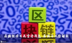 区块链项目无官方钱包：