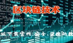 比特币钱包安卓版下载官