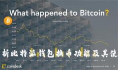 全面解析比特派钱包换币