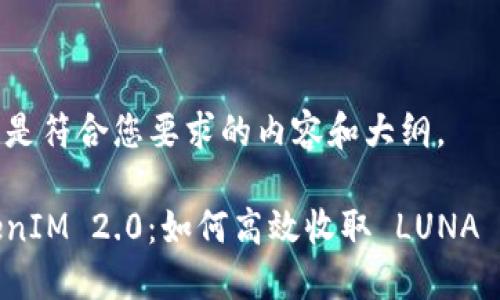 以下是符合您要求的内容和大纲。

TokenIM 2.0：如何高效收取 LUNA 教程