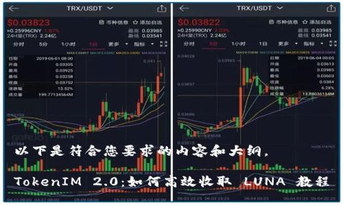 以下是符合您要求的内容和大纲。

TokenIM 2.0：如何高效收取 LUNA 教程