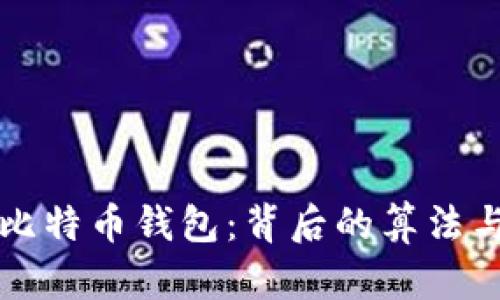 深入了解比特币钱包:背后的算法与实现原理