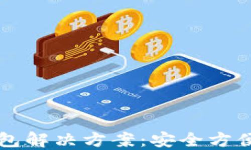 以太坊中心化钱包解决方案:安全方便的数字资产管理