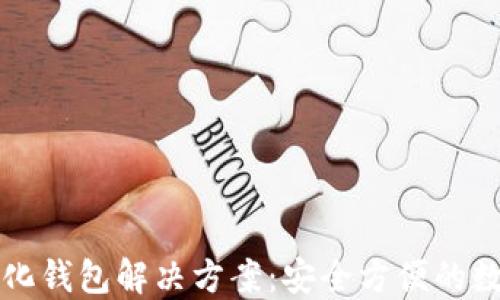 以太坊中心化钱包解决方案:安全方便的数字资产管理