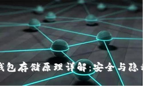 比特币硬件钱包存储原理详解:安全与隐私的终极保护