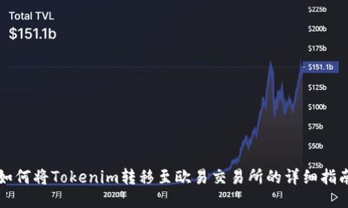 如何将Tokenim转移至欧易交易所的详细指南