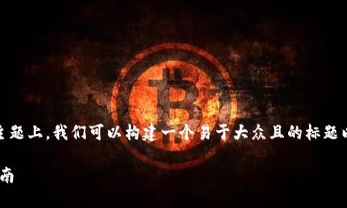 在您提到的“tokenim里的nam币”这一主题上，我们可以构建一个易于大众且的标题以及相关内容。下面是我为您准备的内容。

了解Tokenim上的NAM币：投资与交易指南