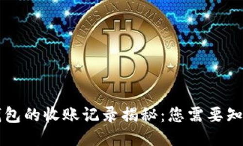 区块链钱包的收账记录揭秘:您需要知道的一切