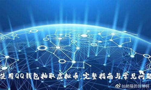 如何使用QQ钱包抽取虚拟币:完整指南与常见问题解答