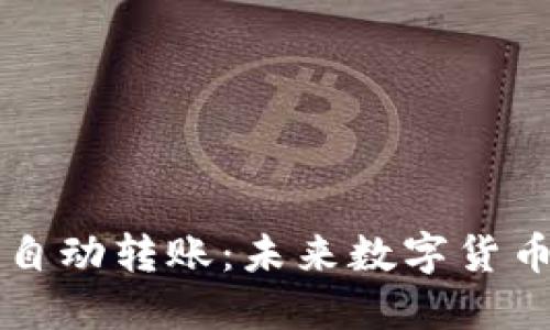 区块链钱包自动转账:未来数字货币管理的利器