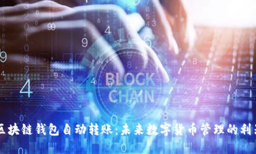 区块链钱包自动转账:未来数字货币管理的利器