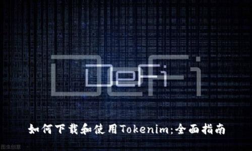 如何下载和使用Tokenim：全面指南