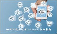 如何下载和使用Tokenim：全