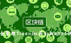 如何安全管理Tokenim与tpW