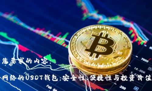 以下是基于您要求的内容：

基于比特币网络的USDT钱包：安全性、便捷性与投资价值的深度解析