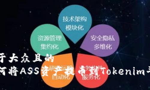 易于大众且的
如何将ASS资产提币到Tokenim平台