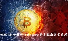 如何将USDT安全转入TPWall