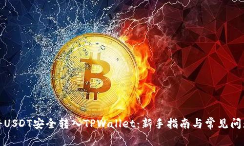 如何将USDT安全转入TPWallet:新手指南与常见问题解答