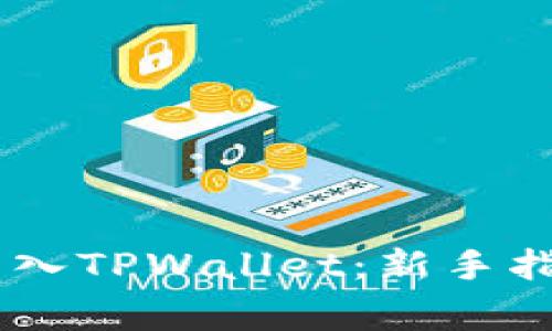 如何将USDT安全转入TPWallet:新手指南与常见问题解答