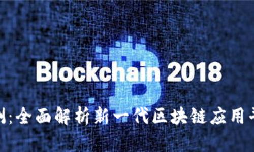 Tokenim 2.0评测：全面解析新一代区块链应用平台的优势与创新