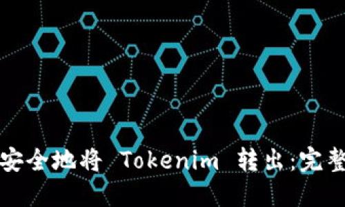 如何安全地将 Tokenim 转出：完整指南