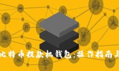 全面解析比特币提款机钱