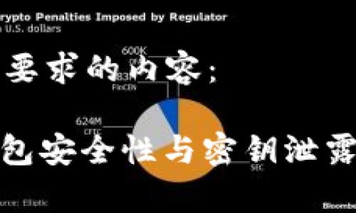 以下是您所要求的内容：

IMToken钱包安全性与密钥泄露的深度分析