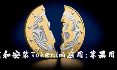 如何轻松下载和安装Tokenim应用：苹果用户的详细教程