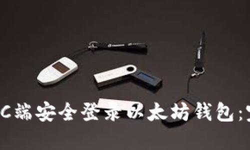 如何在PC端安全登录以太坊钱包:完整指南