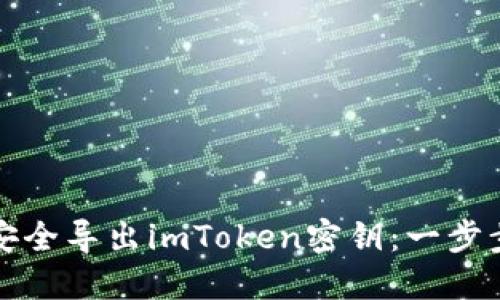 如何安全导出imToken密钥：一步步指南