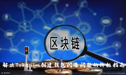 解决Tokenim创建钱包闪退问题的终极指南