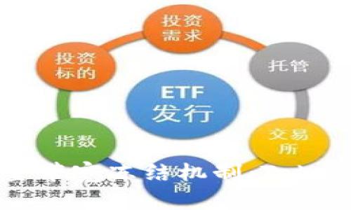 深度解析波场能量带宽冻结机制：Tokenim的应用与前景