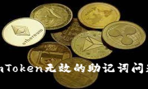 如何解决ImToken无效的助记词问题：完整指南